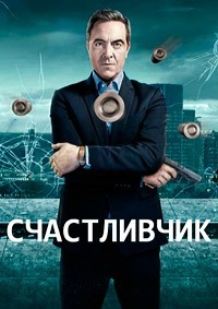 Счастливчик 1,2,3 сезон (2016)