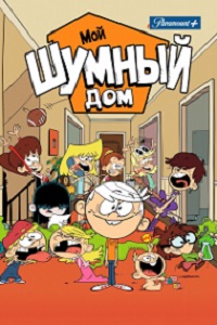 Мой шумный дом 1,2,3,4,5,6 сезон (2015)