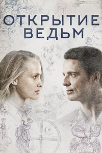 Открытие ведьм 1,2,3 сезон (2018)