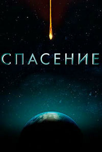 Спасение 1,2 сезон (2017)