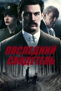 Последний свидетель (2018)