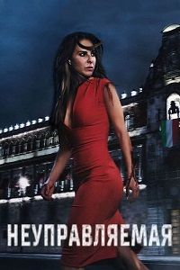 Неуправляемая 1,2 сезон (2017)