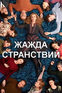 Жажда странствий 1 сезон (2018)