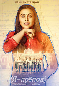 Я — препод / Икота (2018)