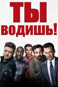 Ты водишь! (2018)