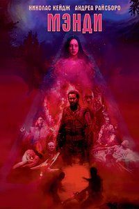 Мэнди (2018)