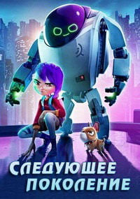 Следующее поколение (2018)