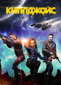 Киллджойс 1,2,3,4,5 сезон (2015)