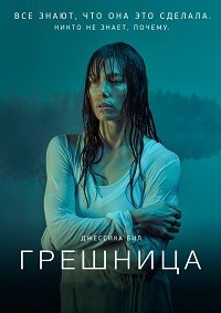 Грешница 1,2,3,4 сезон (2017)