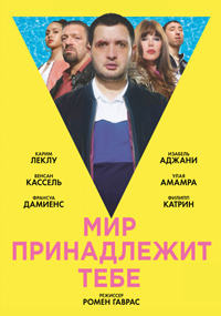 Мир принадлежит тебе (2018)