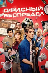 Офисный беспредел (2018)