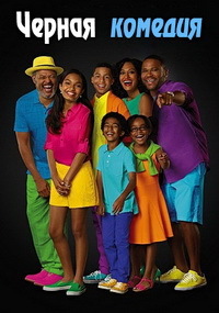 Черная комедия / Черноватый 1,2,3,4,5,6,7,8 сезон (2014)