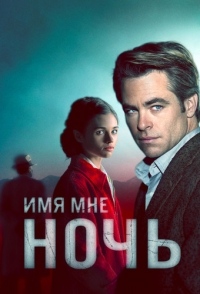 Имя мне Ночь 1 сезон (2019)