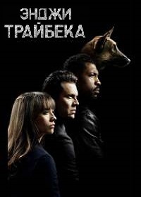 Энджи Трайбека 1,2,3,4 сезон (2016)
