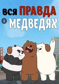 Мы обычные медведи 1,2,3,4 сезон (2015)