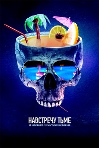 Навстречу тьме 1,2 сезон (2018)