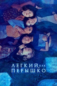 Легкий как перышко 1,2 сезон (2018)