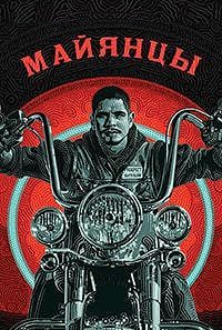 Майянцы 1,2,3,4 сезон (2018)