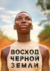 Восход Черной Земли 1 сезон (2018)