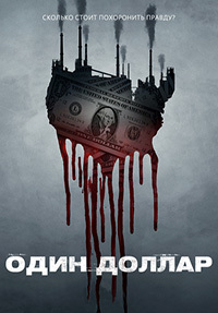 Один доллар 1 сезон (2018)