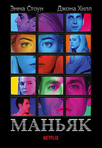 Маньяк 1 сезон (2018)