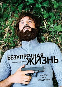 Безупречная жизнь (2018)