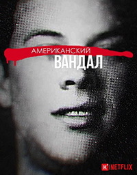 Американский вандал 1,2 сезон (2017)