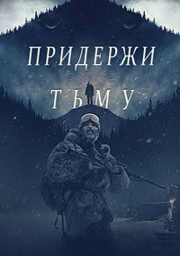 Придержи тьму (2018)