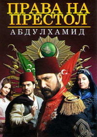 Права на престол Абдулхамид 1,2,3,4,5 сезон (2017)