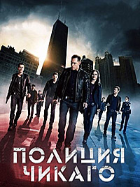 Полиция Чикаго 1,2,3,4,5,6,7,8,9 сезон (2014)