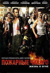 Пожарные Чикаго 1,2,3,4,5,6,7,8,9,10 сезон (2012)