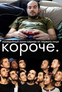 Короче 1 сезон (2011)