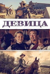 Девица (2018)