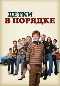 Детки в порядке 1 сезон (2018)