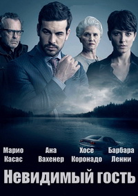Невидимый гость (2016)