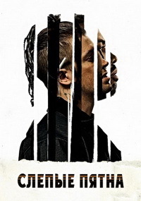 Слепые пятна (2018)