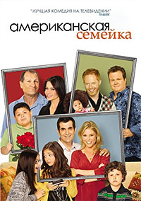 Американская семейка / Семейные ценности 1,2,3,4,5,6,7,8,9,10,11 сезон (2009)