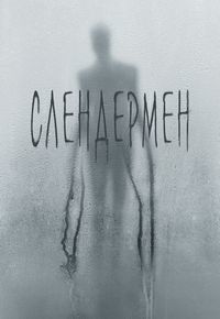 Слендермен (2018)
