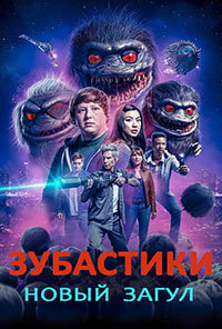 Зубастики: Новый загул 1 сезон (2019)