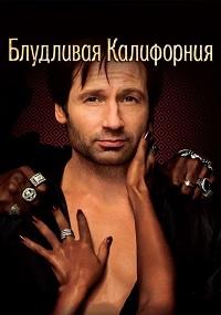 Блудливая Калифорния 1,2,3,4,5,6,7 сезон (2007)