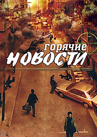 Горячие новости (2004)