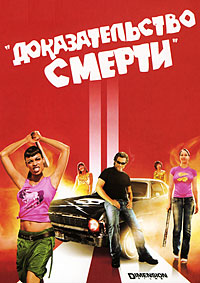 Доказательство смерти (2007)