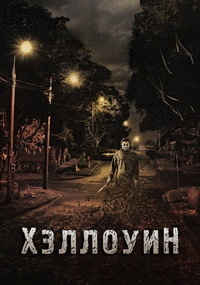 Хэллоуин (2018)