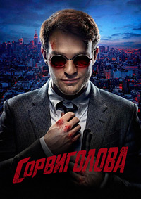 Сорвиголова 1,2,3 сезон (2015)