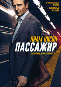 Пассажир (2018)