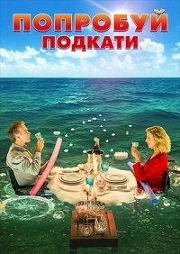 Попробуй подкати (2018)
