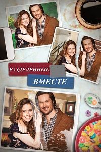Разделенные вместе 1,2 сезон (2018)