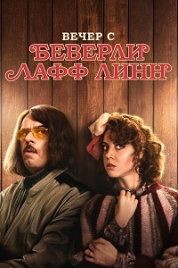 Вечер с Беверли Лафф Линн (2018)
