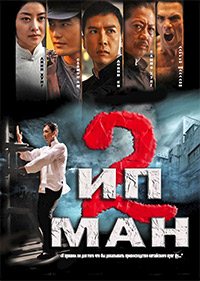 Ип Ман 2 (2010)