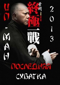 Ип Ман: Последняя схватка (2013)